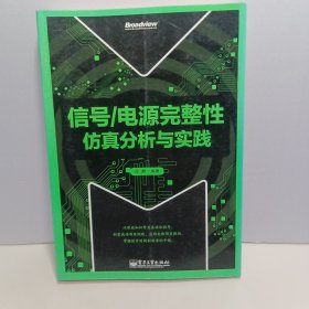 信号/电源完整性仿真分析与实践