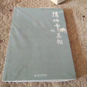 隋炀帝的真相