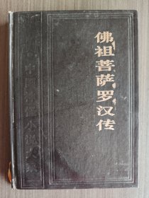 佛祖菩萨罗汉传（释迦牟尼传、南海观音传、二十四尊罗汉传），精装本