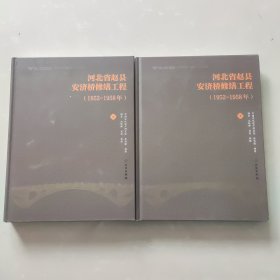 河北省赵县安济桥修缮工程(1952-1958)上下(全2册)