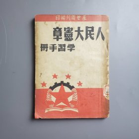 新中国：1949年11月《人民大宪章》学习手册 (中华人民共和国中央政府组织系统表及负责人选)