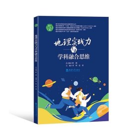 地理实践力与学科融合思维，李辉等