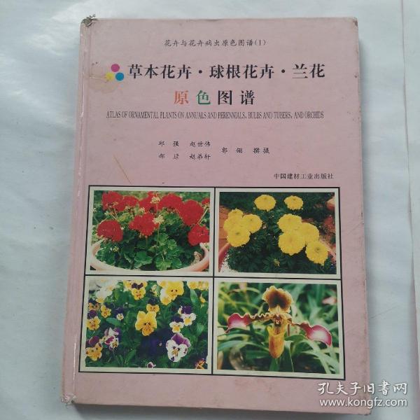 花卉与花卉病虫原色图谱