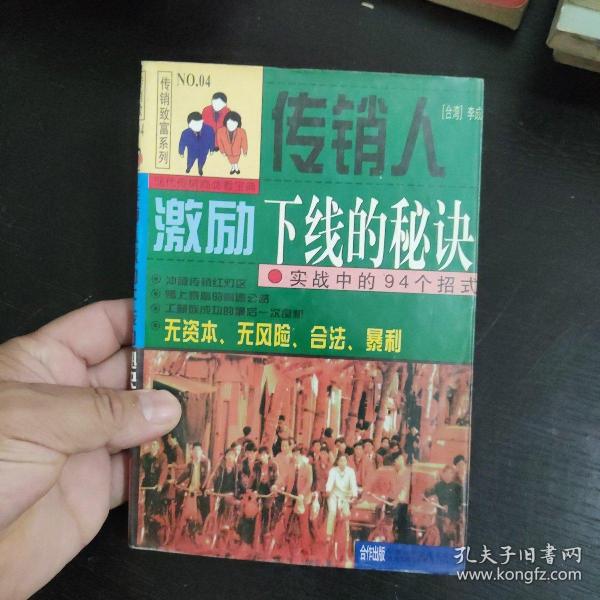 传销人激励下线的秘诀:实战中的94个招式