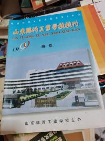 山东临沂工业学校校刊1999年第1期
