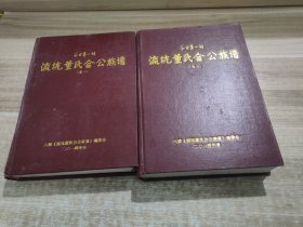 千古第一村 流坑董氏合公族谱 (卷一、卷二)2本合售