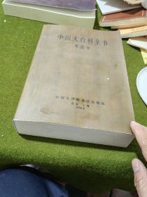 中国大百科全书 考古学