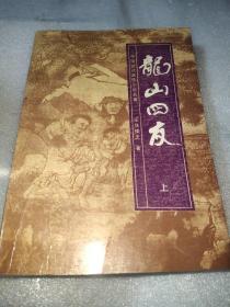 龙山四友（上）
