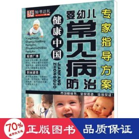 婴幼儿常见病治专家指导方案 妇幼保健 作者