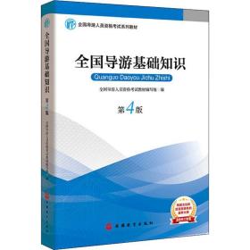 2019大纲全国导游考试教材-全国导游基础知识第四版