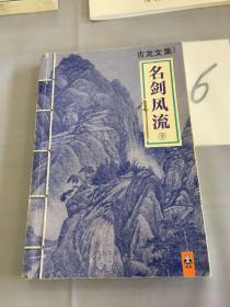 古龙文集·名剑风流（下册）