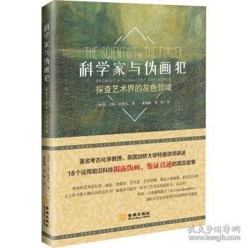 科学家与伪画犯：探查艺术界的灰色领域