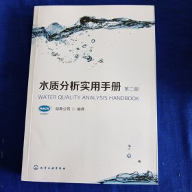 水质分析实用手册（第二版）