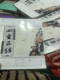 四书五经 : 全注全译本 : 全注全译珍藏卷. 第一卷. 大学 中庸 论语