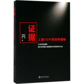 据：上海172个慰安所揭秘 苏智良 9787313188625 上海交通大学出版社 2018-03-01 普通图书/历史