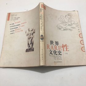 世界性文化史（上卷）