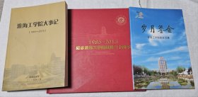 淮海工学院大事纪、校友文集、建校30周年画册——三本合售