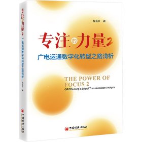 专注的力量 2 广电运通数字化转型之路浅析 程东升 中国经济出版社 正版新书