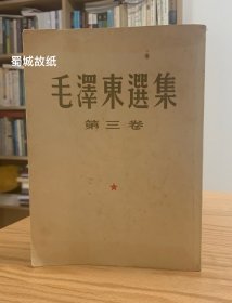 毛泽东选集：第三卷.1953年2月北京第一版.1953年3月北京第11印（繁体竖版.大32开）