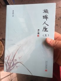 凝眸人生（三）全新未拆封