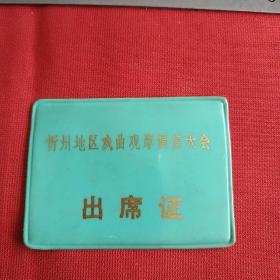 忻州地区戏曲观摩调演大会出席证