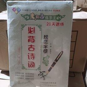 魔力鸟练字王：必背古诗词规范字模