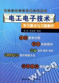 【正版新书】电工电子技术学习要点与习题解析/工科核心课程学习辅导丛书