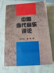 中国当代音乐评论。戏曲音乐家、国家一级作曲、文艺评论家、河南省文史馆员赵抱衡先生旧持。扉页有赵抱衡先生长文题记。1995年6月20—23日赵抱衡先生受河南省音协委派代表河南省前往安徽淮南市参加“全国音评座谈会”，由诗时间紧迫，无暇论文准备，只好即席发言。刊于该书的《乐评雏议》一文即是与会发言整理稿。附赵抱衡先生手写个人简历1页。