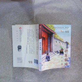 将军胡同