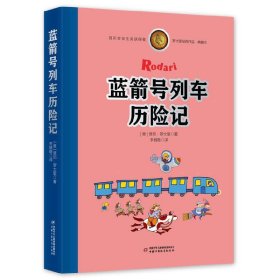 罗大里经典作品——蓝箭号列车历险记（典藏本）