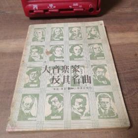 大音乐家及其名曲 1949年三联书店初版