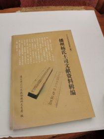 播州杨氏土司文献资料辑编： 汇川区文史资料第八辑