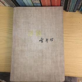 贾平凹 浮躁 作家出版社89年一版二印 精装无书衣