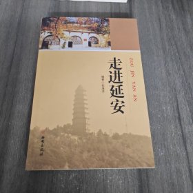 走进延安（作者签赠本）