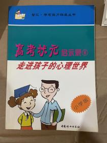 高考状元启示录.6.走进孩子的心理世界.小学版