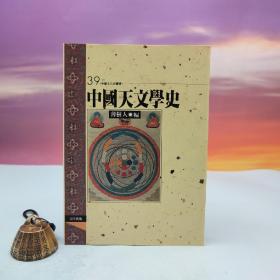 台湾文津出版社版 薄树人 主编《中國天文學史》（锁线胶订）