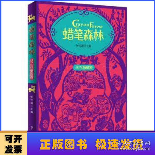 蜡笔森林·马兰花童谣卷 彩图插画美绘本 收录百篇原创童谣 幼儿亲子阅读童谣集