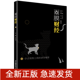 面膜財經(jīng)：學點用得上的經(jīng)濟學規(guī)律