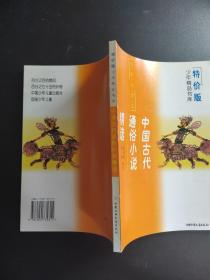 中国古代通俗小说精选