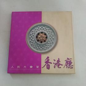 人民大会堂 香港厅