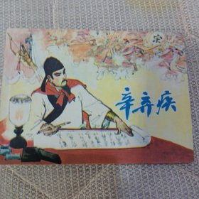辛弃疾
