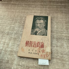 论政治鼓动