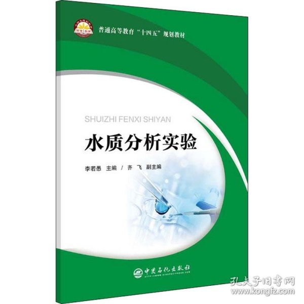 水质分析实验(普通高等教育十四五规划教材)