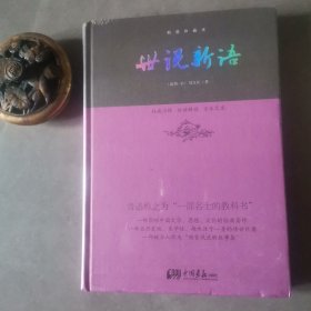 国学新读大讲堂：世说新语全书