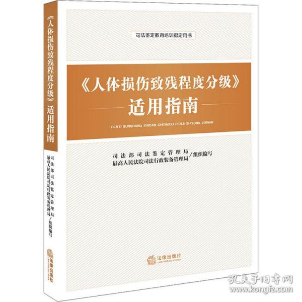 《人体损伤致残程度分级》适用指南