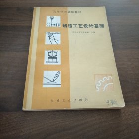 鑄造工藝設(shè)計基礎(chǔ)