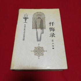 外国古典文学名著选粹《忏悔录 》  人民文学出版社精装本！ 1982年一版一印仅印7000册！