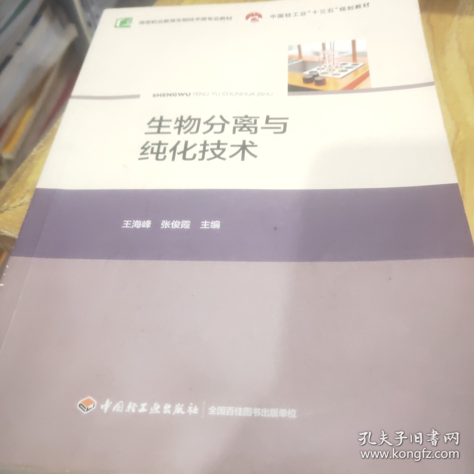 生物分离与纯化技术（中国轻工业“十三五”规划教材，高等职业教育生物技术类专业教材）