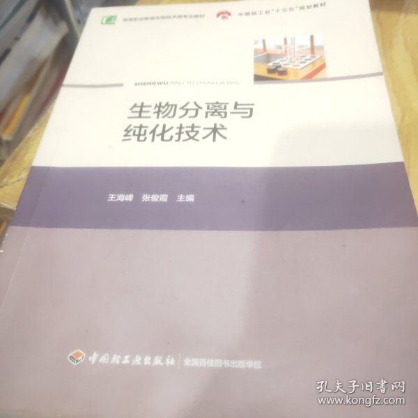 生物分离与纯化技术（中国轻工业“十三五”规划教材，高等职业教育生物技术类专业教材）