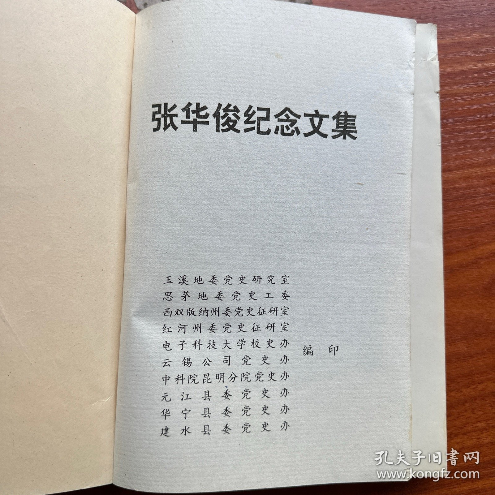 点击查看原图 张华俊纪念文集